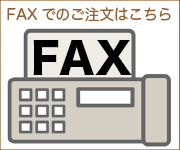 FAX注文